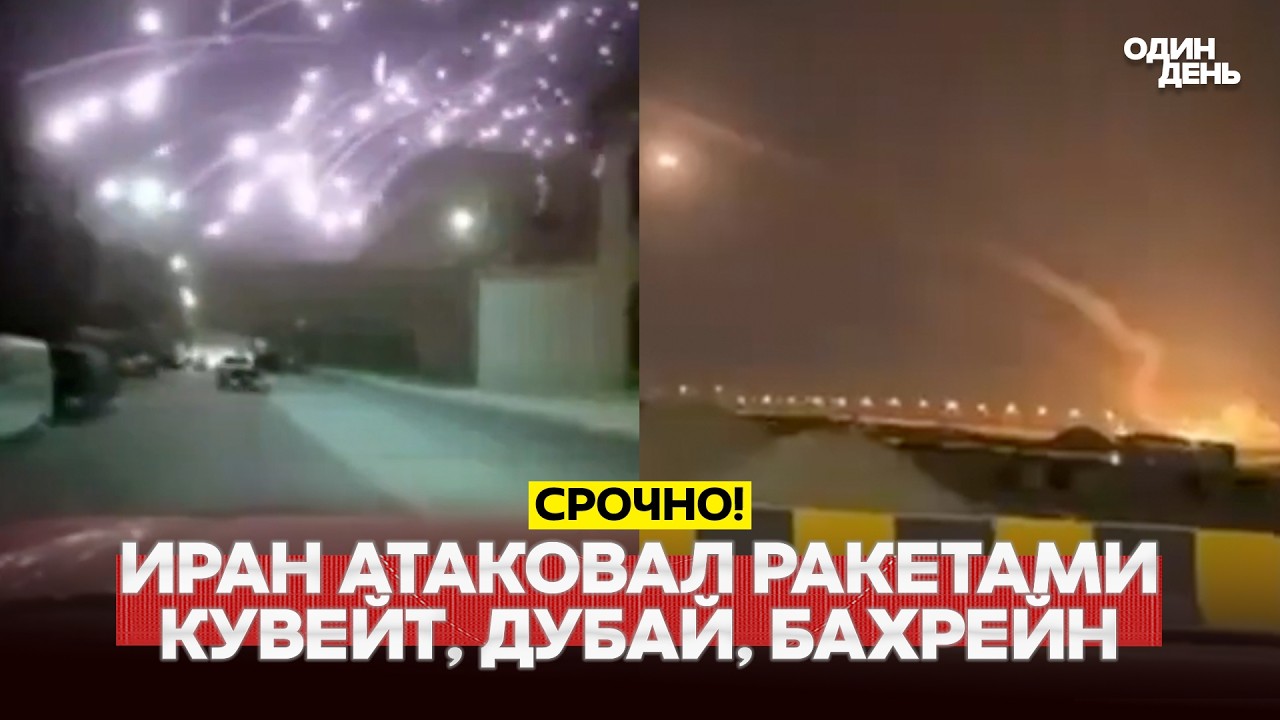 🔴 URGENT: IRAN ATTACKED KUWAIT, BAHRAIN, DUBAI. WAR FOR THE PERSIAN GULF #новости #одиндень