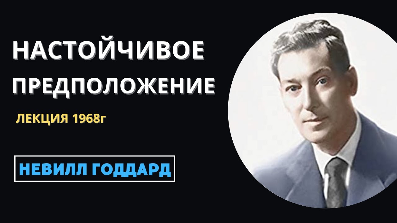 Невилл Годдард: НАСТОЙЧИВОЕ ПРЕДПОЛОЖЕНИЕ | Лекция 1968