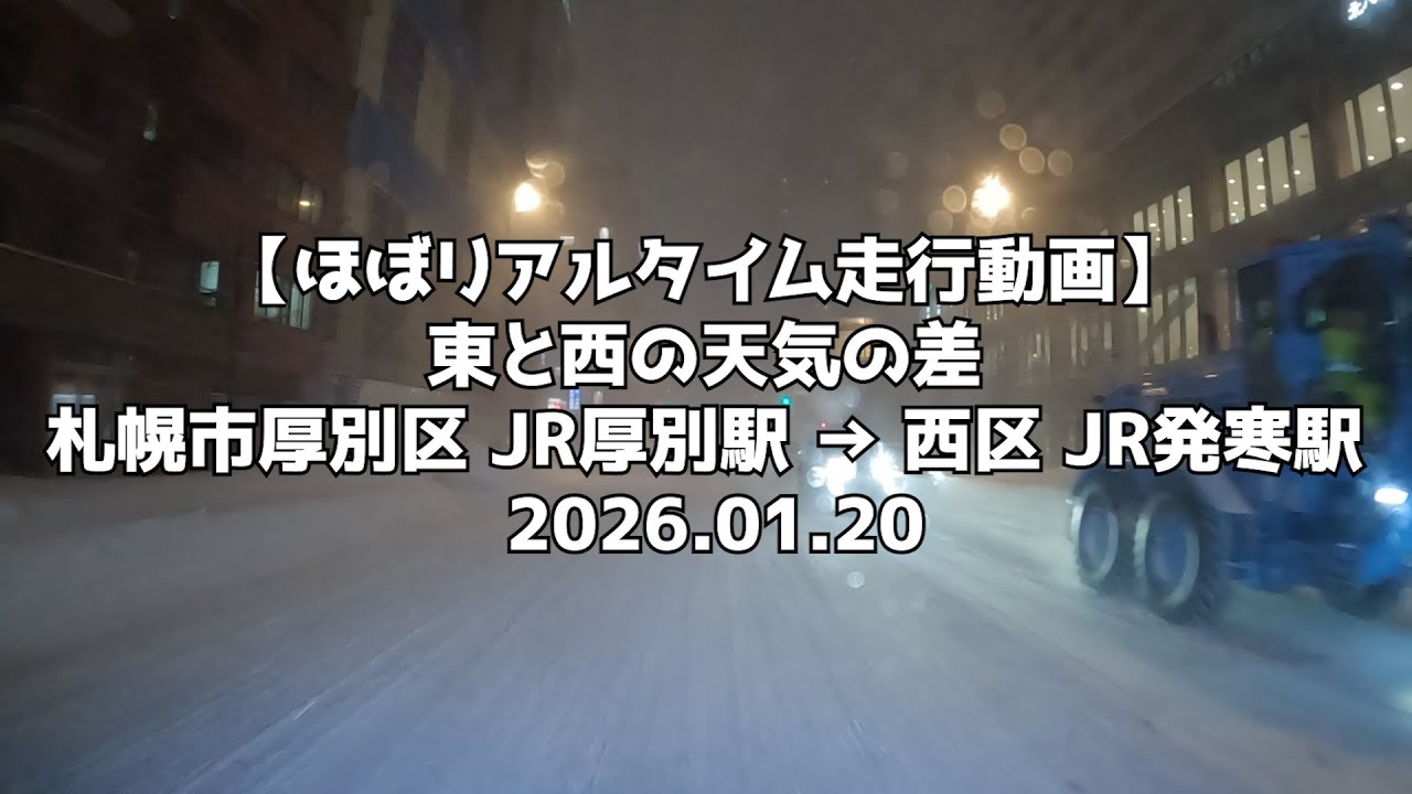 【ほぼリアルタイム走行動画】東と西の天気の差 札幌市厚別区 JR厚別駅 → 西区 JR発寒駅 2026 01