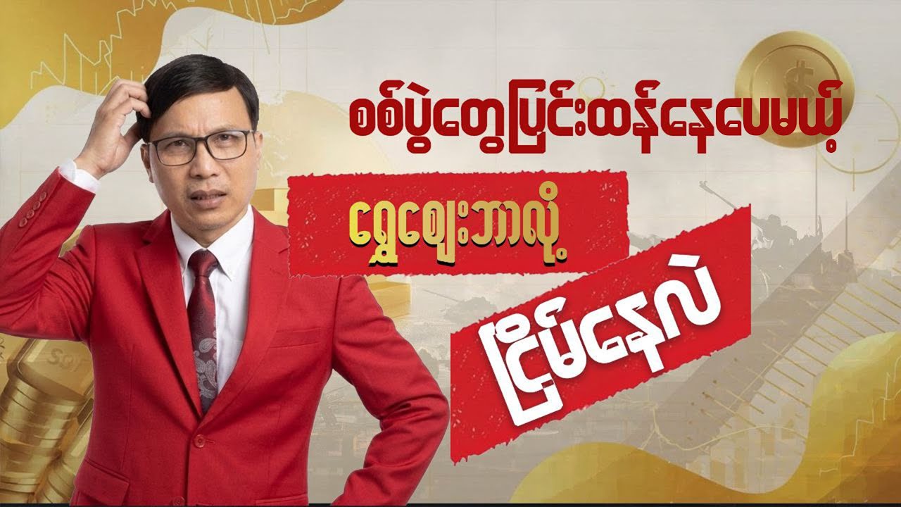 စစ်ပွဲတွေပြင်းထန်နေပေမယ့် ရွှေဈေးဘာလို့ ငြိမ်နေလဲ