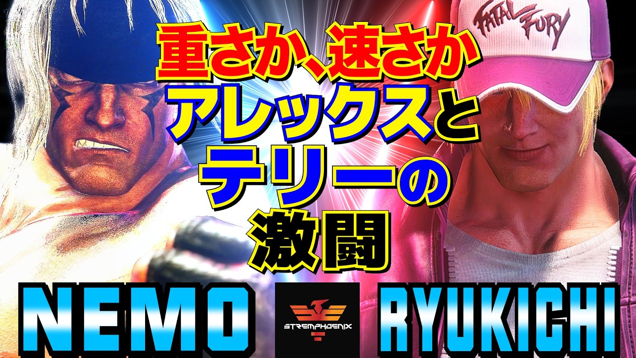 スト6✨ネモ [アレックス] Vs りゅうきち [テリー] 重さか、速さか。アレックスとテリーの激闘   | Nemo [Alex] Vs Ryukichi [Terry]✨SF6