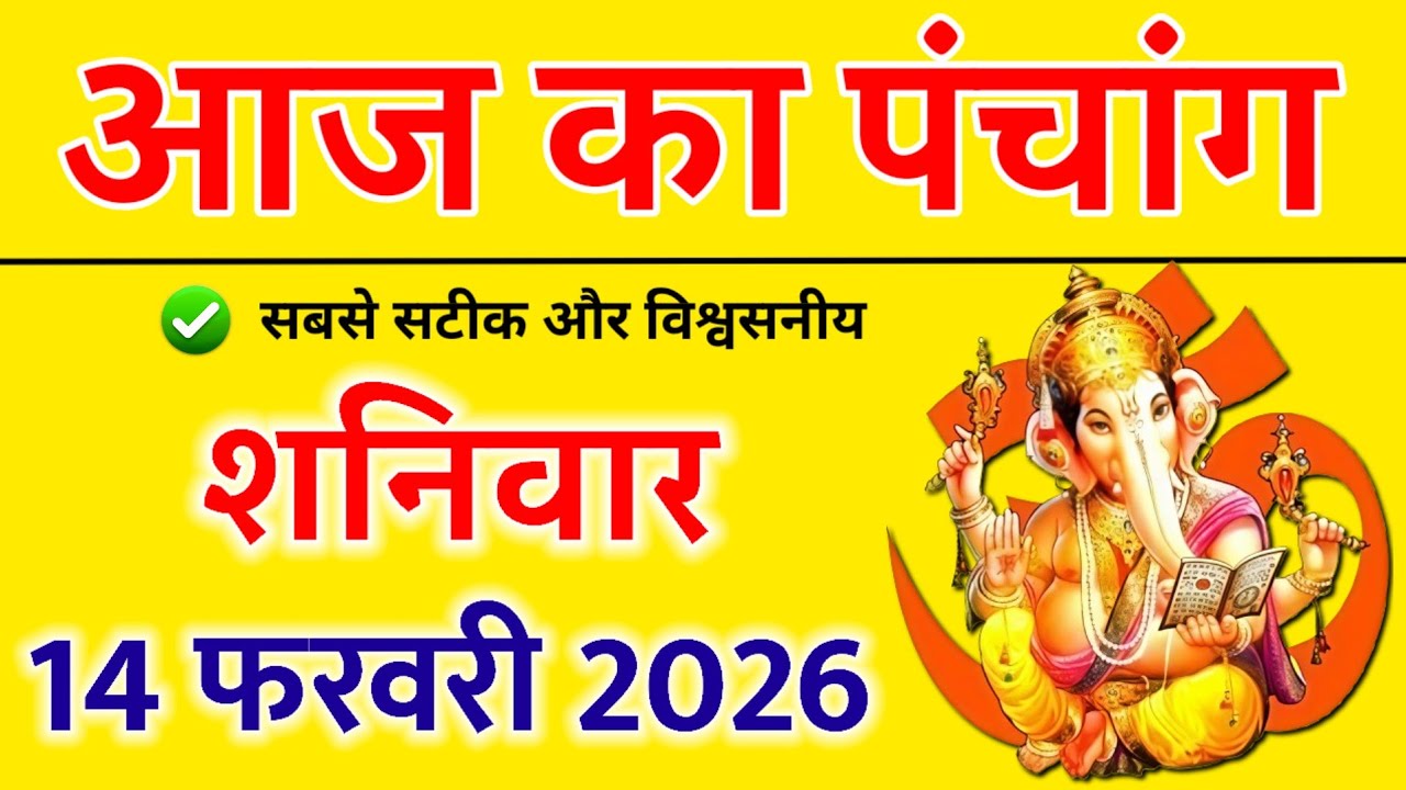 Aaj Ka panchang | 14 फरवरी 2026 शनिवार | aaj ka shubh muhurt | आज का पंचांग | Astro #aajkapanchang 