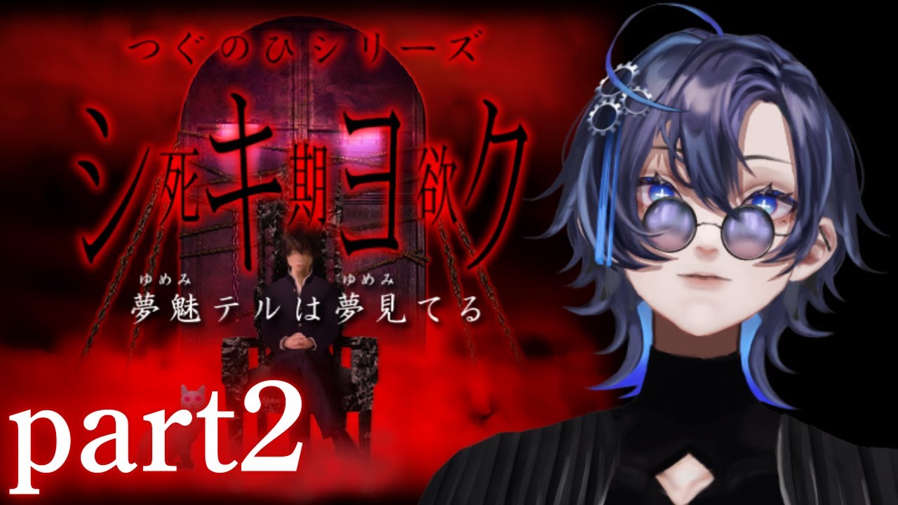 シキヨク -夢魅テルは夢見てる-│名作の怪奇探偵ホラゲ～第二話～│久遠寺はじめ