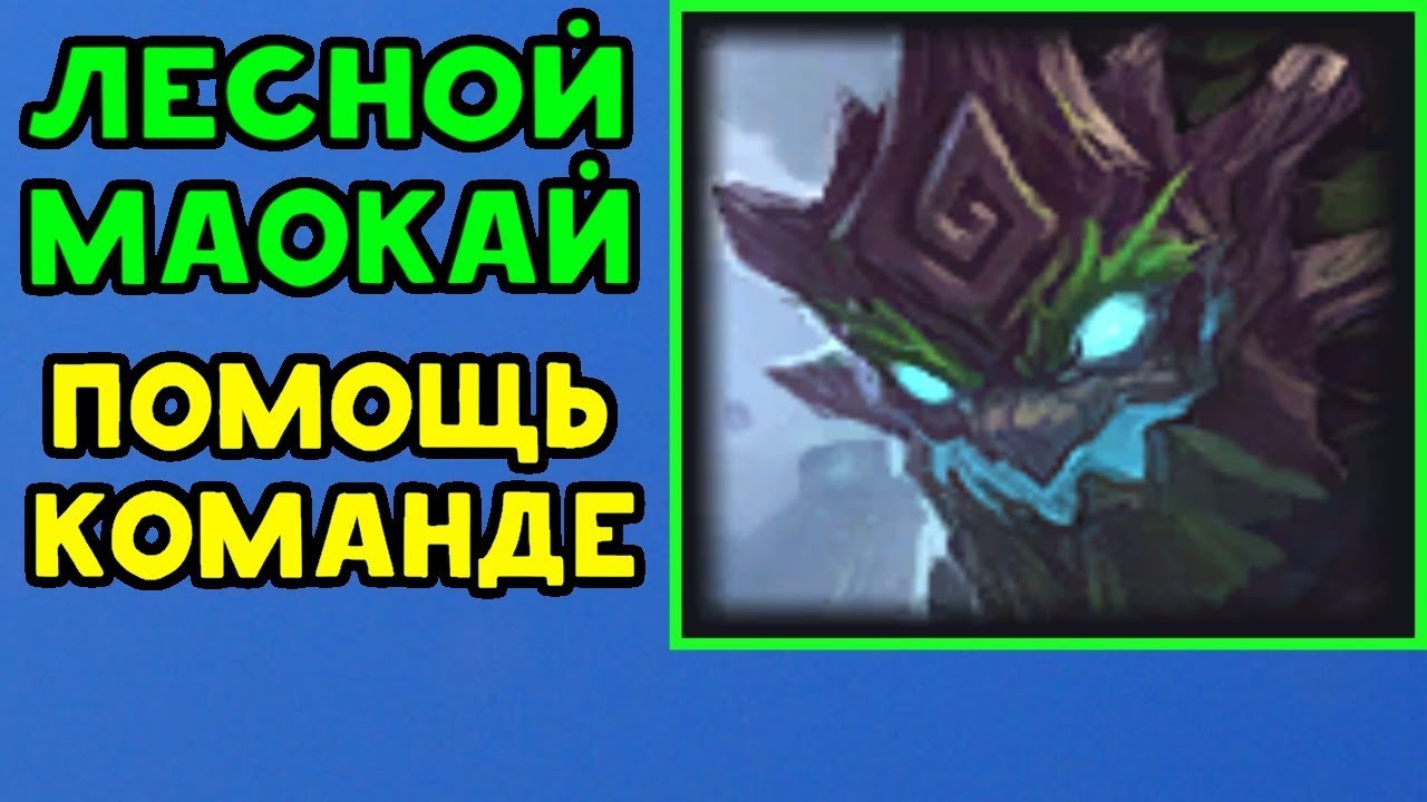Лига Легенд - ЛЕСНОЙ МАОКАЙ ПОМОГАЕТ КОМАНДЕ