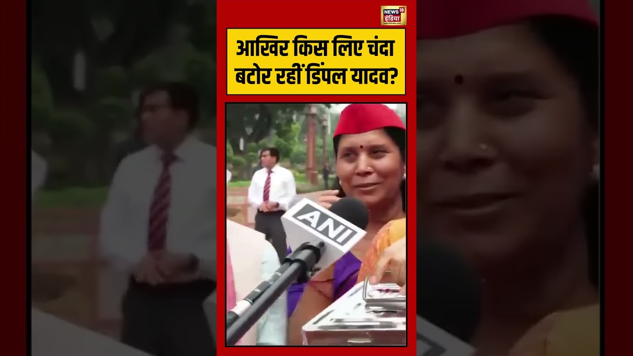 Viral Video: आखिर किस लिए चंदा बटोर रहीं Dimple Yadav #shorts #viralvideo #viralnews #dimpleyadav