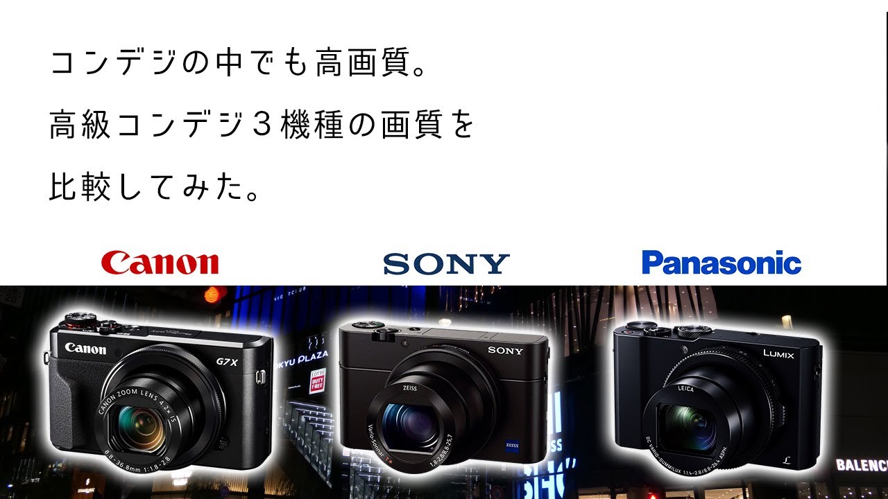 1型センサーおすすめ高級コンデジ画質比較【Canon G7X MarkII / SONY RX100M3 / Panasonic LUMIX LX9】