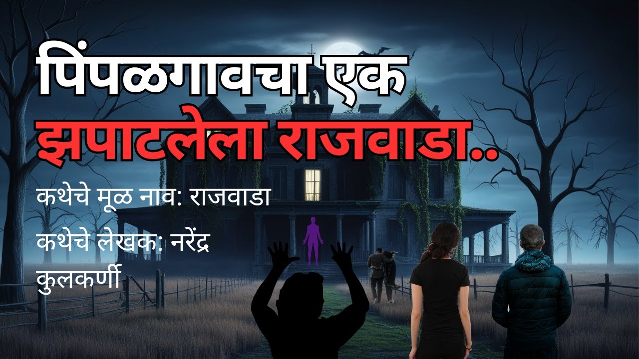 पिंपळगावचा एक झपाटलेला राजवाडा. भयकथा | Horror Experience | Bhutachya Goshti. @atstoryteller