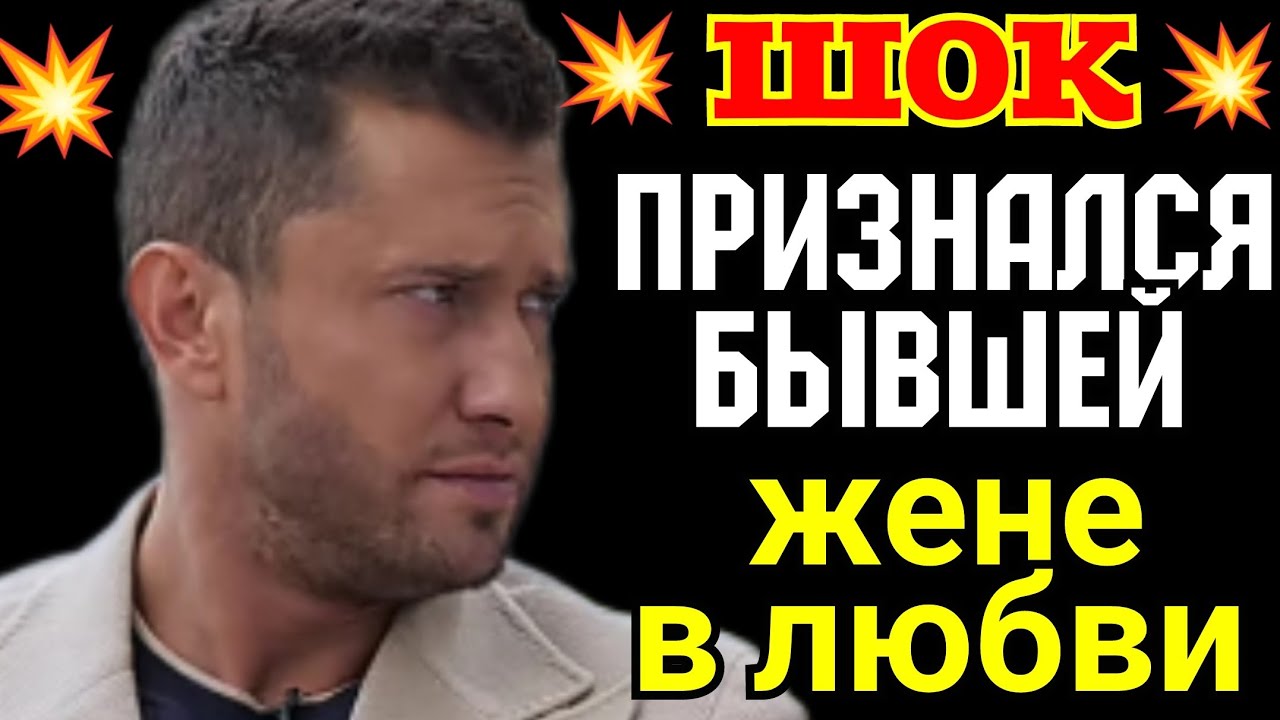 Павел Прилучный /Признался бывшей жене в любви /Зепюр Брутян /Агата Муцениеце /Лена Миро /