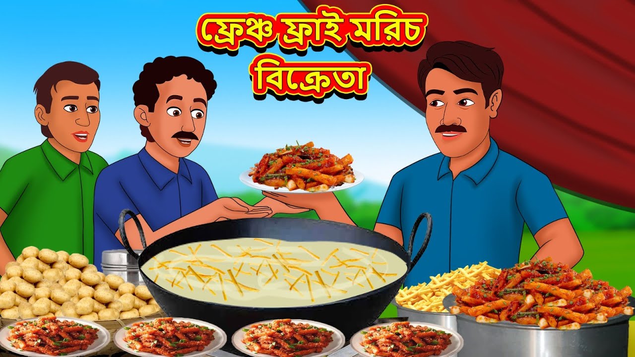 ফ্রেঞ্চ ফ্রাই মরিচ বিক্রেতা | Rupkothar Golpo | Bangla Cartoon | Bengali | Bangla Golpo