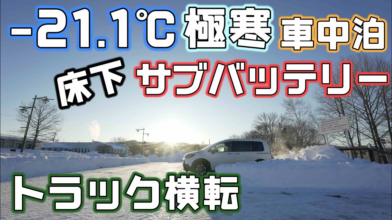 12月の極寒車中泊【氷点下21.1℃】街中散歩とダイヤモンドダスト