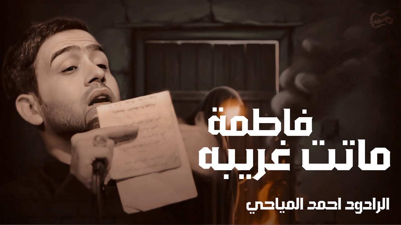 فاطمة ماتت غريبة ||ملا احمد المياحي ||هيئة الفتية الممهدون 