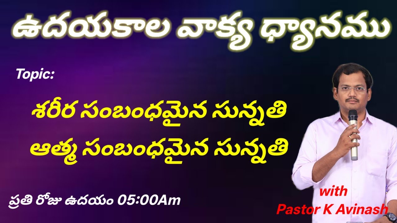 సున్నతి #teluguchristianmessages #dailybread #biblestudytelugu #morningprayerlive #jesuschrist 