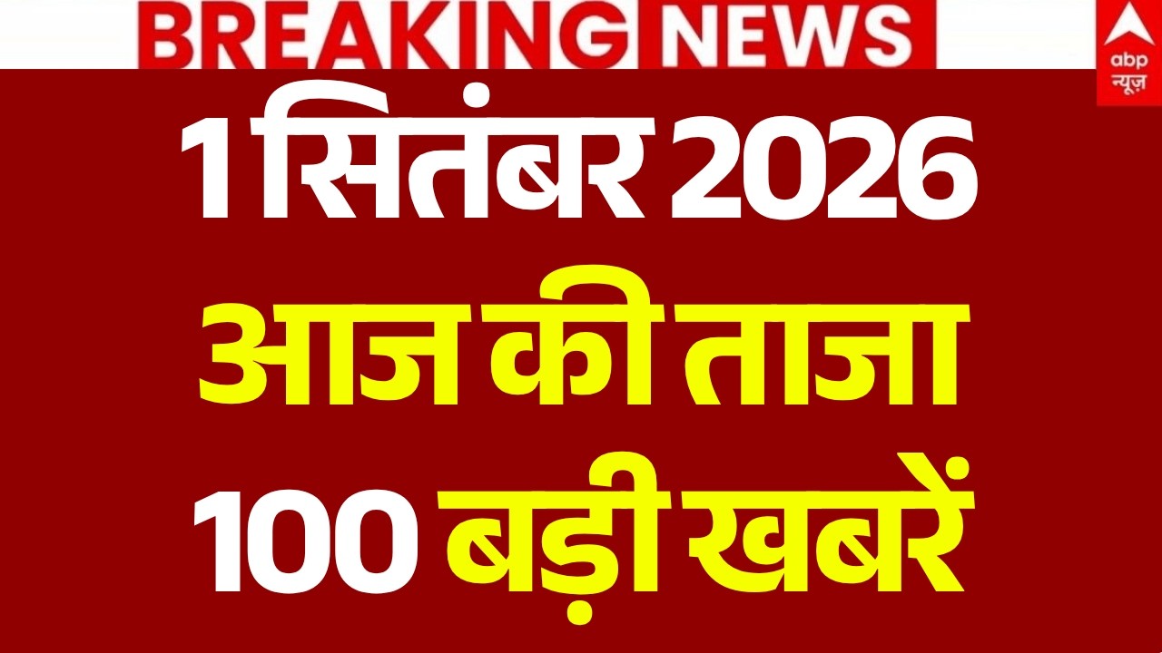 Aaj Ki 100 Khabar LIVE: आज की ताजा 100 खबरें | Headlines Today | Top News | Hindi News | 1 September