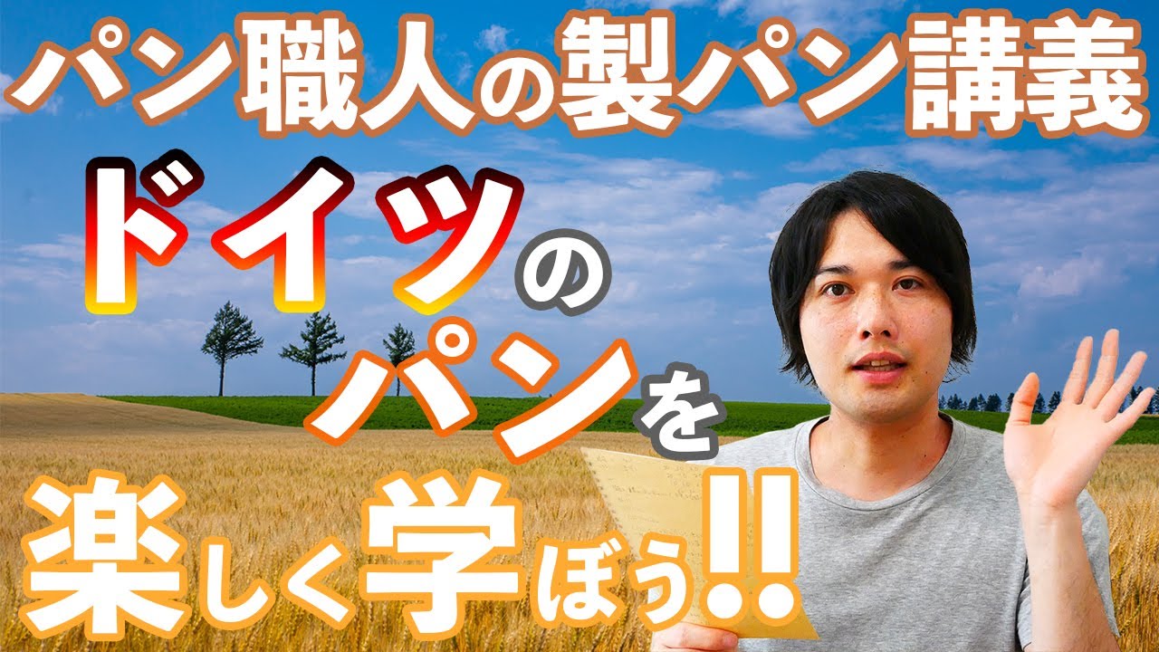 【世界パン紀行】ドイツを代表するパンは？パン職人が楽しく紹介(パン講義/332)