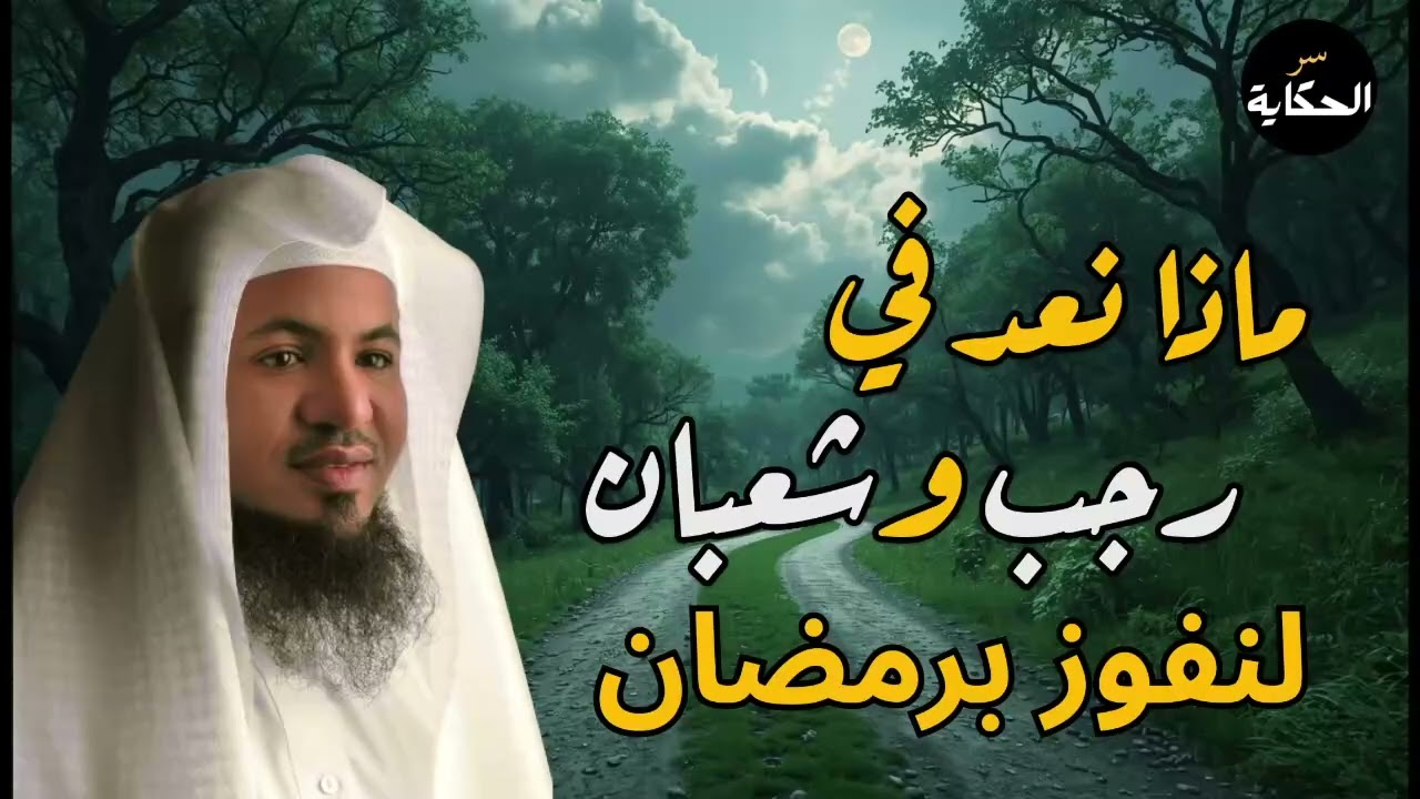 أسرار العبادة من القرآن والسنة لتكون من العتقاء من النار في رجب وشعبان | محمد الشنقيطي