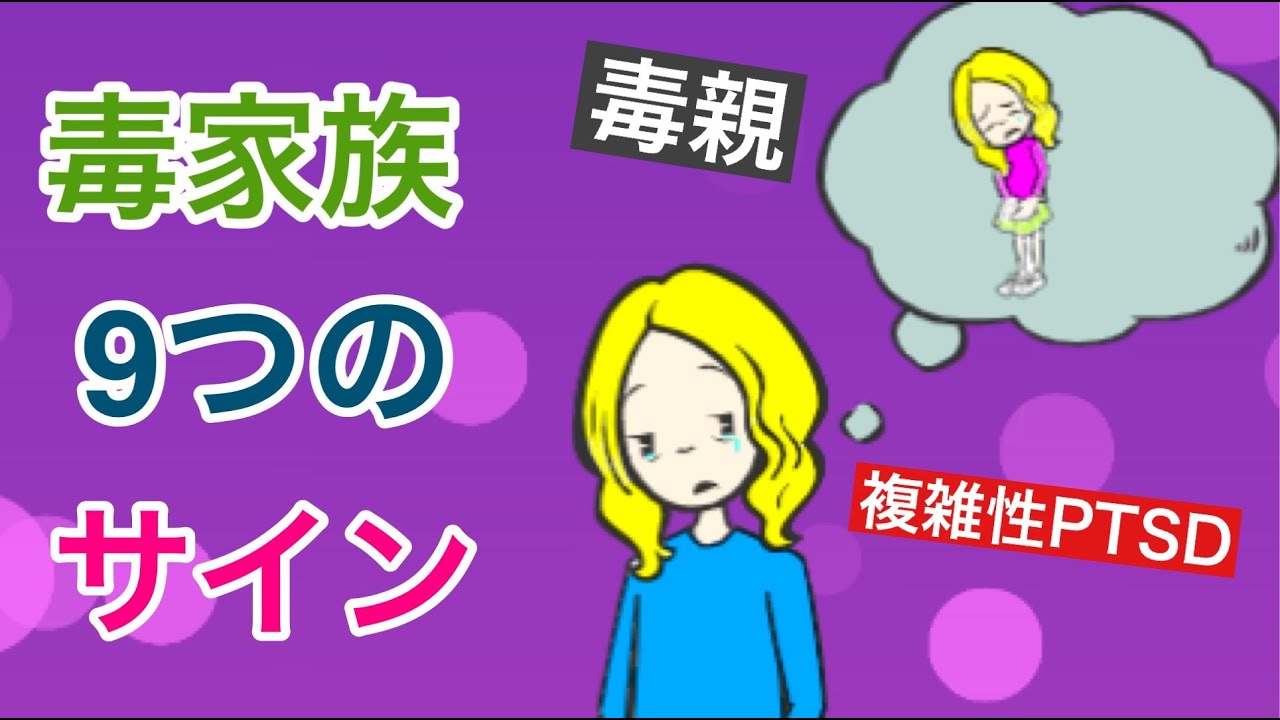 毒家族９つのサイン【毒親】【複雑性PTSD】【愛着障害】【家族関係】