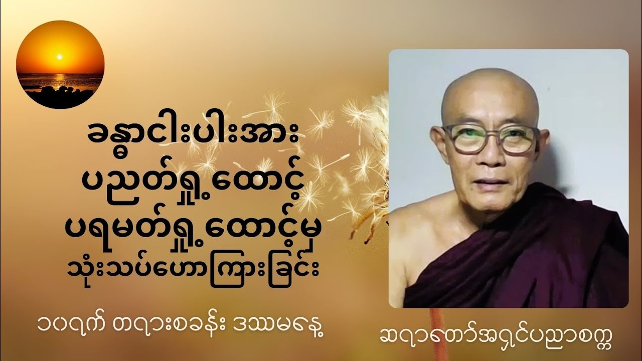 Day10 - ခန္ဓာငါးပါးအား ပညတ်ရှု့ထောင့် ပရမတ်ရှု့ထောင့်မှ သုံးသပ်ဟောကြားခြင်း ( ဆရာတော်ဦးပညာစက္က )