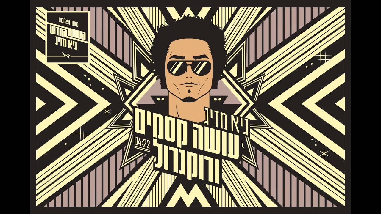 גיא מזיג - עושה קסמים ורוקנרול