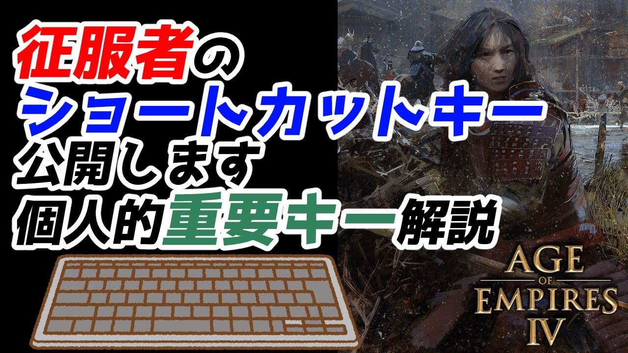 【AoE4】征服者のショートカットキー公開！！ 覚えておくべき・設定しておくべきショートカットキーを教えます！！ 【知識解説】