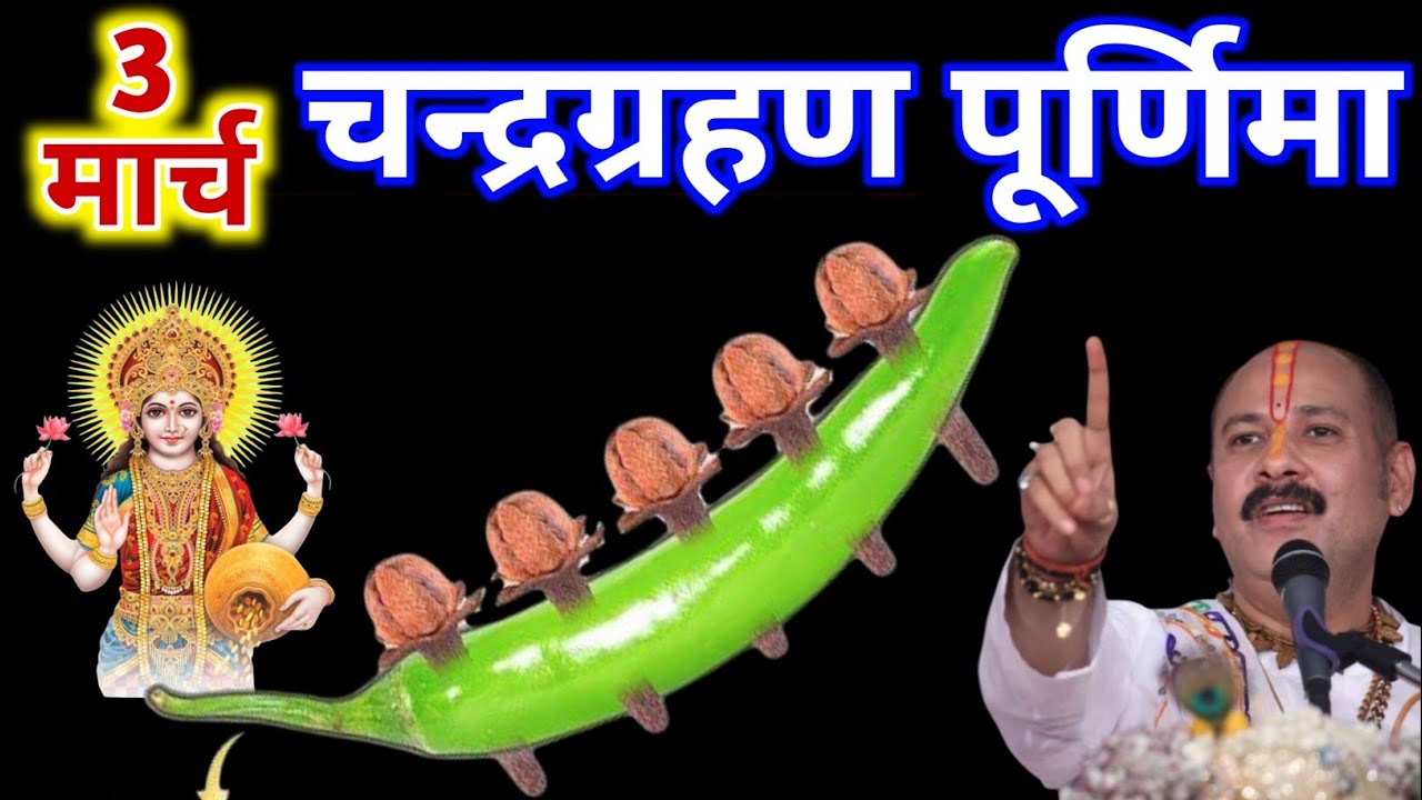 3 मार्च चंद्र ग्रहण पूर्णिमा 🌕 5 लौंग और 1 हरी मिर्च का अचूक उपाय जरूर करें! pandit pradeep mishra