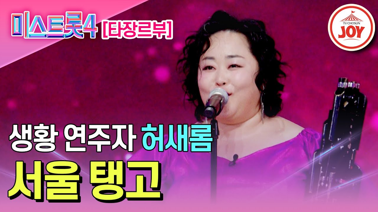 [#미스트롯4/마스터예심] 국악기로 빚어낸 아름다운 선율에 취하는 허새롬의 무대♬ '서울 탱고' #TV조선조이 #TVCHOSUNJOY (TV CHOSUN 251218 방송)