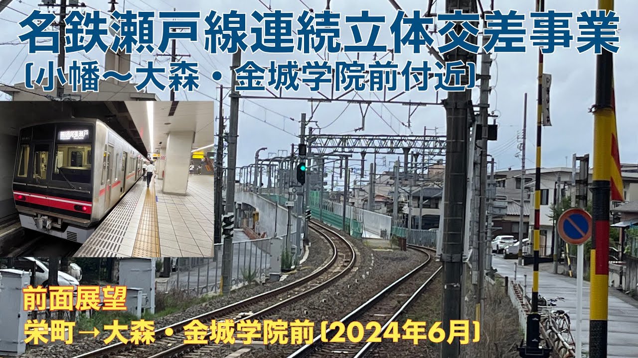 【名鉄瀬戸線連続立体交差事業 (小幡→大森・金城学院前付近)】栄町→大森・金城学院前 (2024年6月)【前面展望】