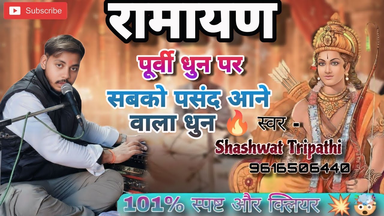 इसे कहते हैं गायकी ।🌹#पूर्वी धुन पर #सुंदरकांड पाठ 💥 मानस प्रेमी जरूर सुने । शाश्वत त्रिपाठी रामायणी