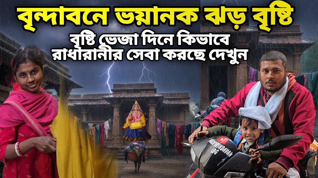 বৃন্দাবনে ভয়ানক ঝড় বৃষ্টি ভেজা দিনে  || কিভাবে ভগবানের সেবা করছে দেখুন  || Vrindavan Dham  
