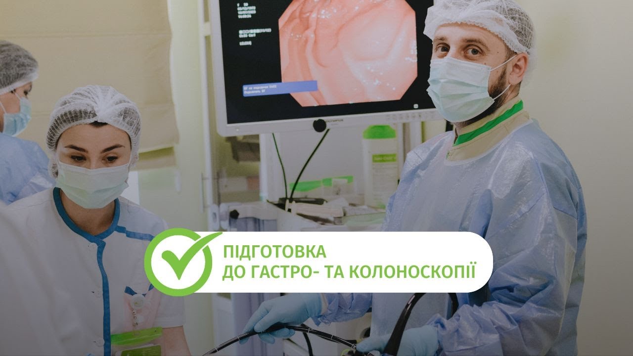 Як правильно підготуватися до гастроскопії та колоноскопії – рекомендації лікаря МЦ Лелека