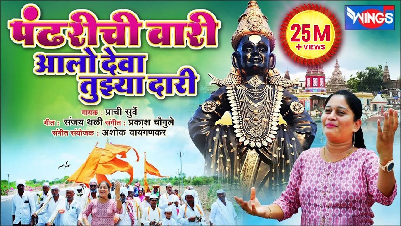 पंढरीची वारी आलो देवा तुझ्या दारी Pandharichi Wari Aalo Deva Tujhya Dari | Vitthal Song विठ्ठल गाणी