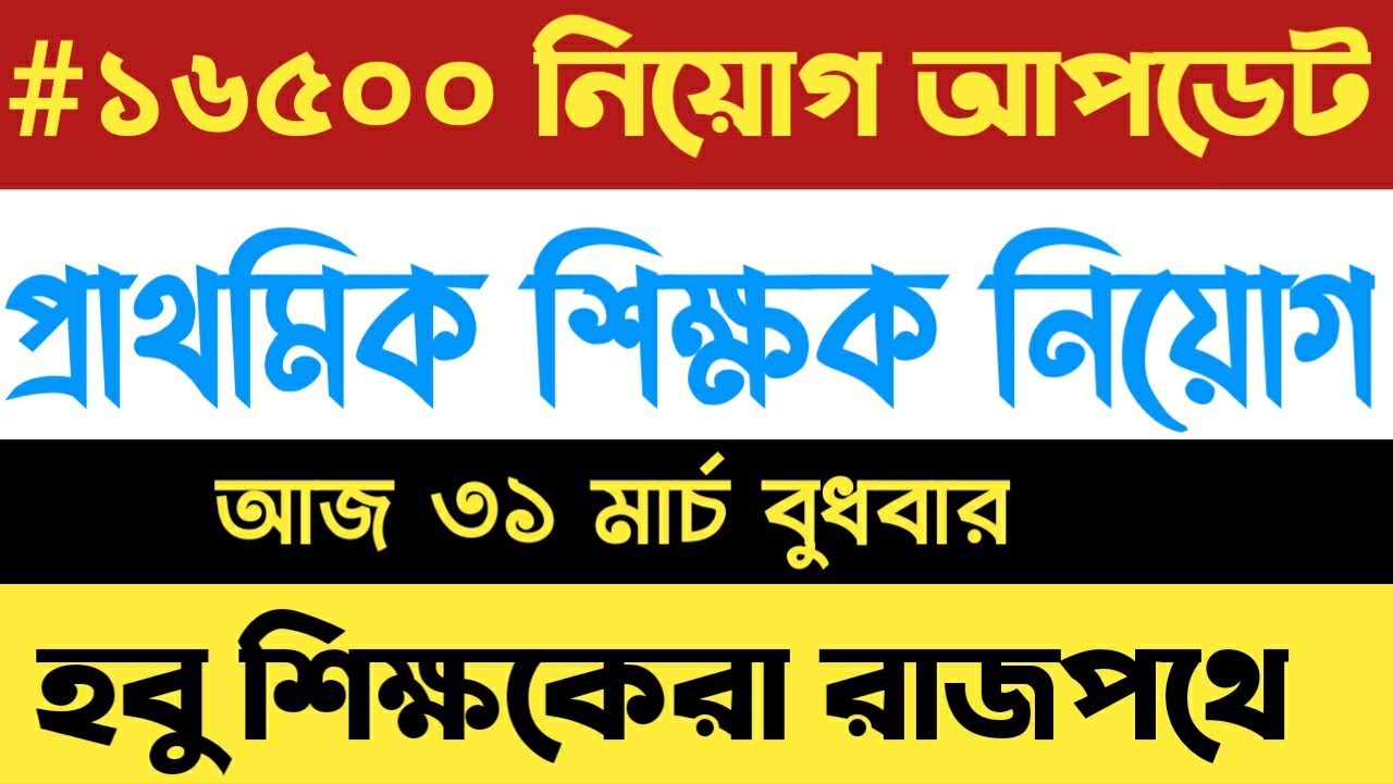 16500 primary teacher recruitment news#WB16500PrimaryTeacherRecruitment​ #PrimaryTet2014LatestNews