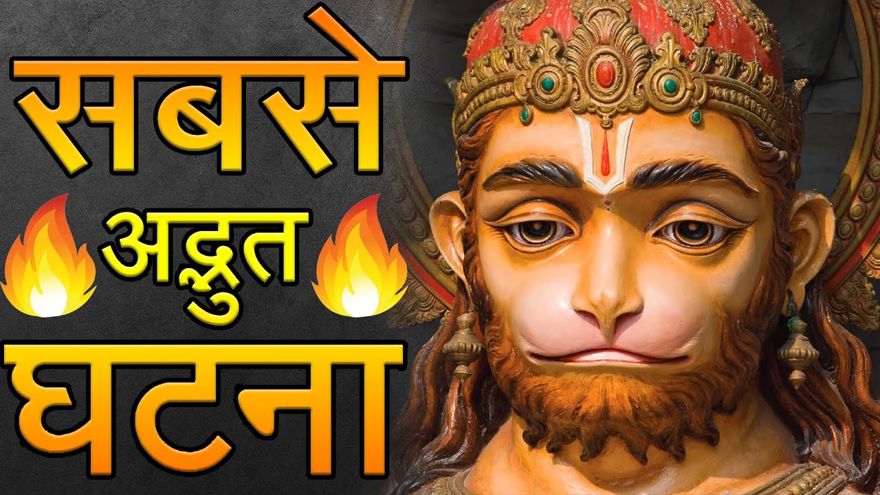 🙏क्या आप आये है इस मंदिर में 😲चमत्कारी मंदिर पसीने🙏 👍वाले हनुमान जी जहाँ हर मनोकामना पूरी होती है 🙏🌹