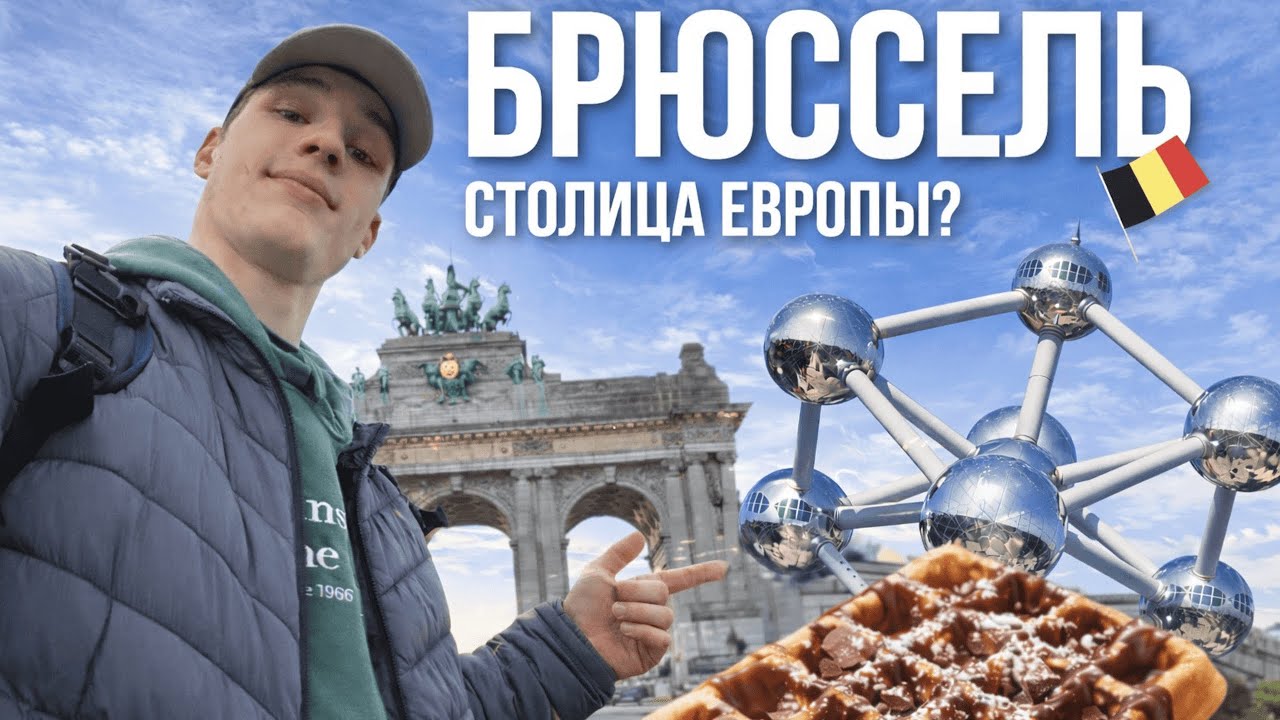БРЮССЕЛЬ🇧🇪 глазами студента: какой на самом деле оказалась СТОЛИЦА Европы