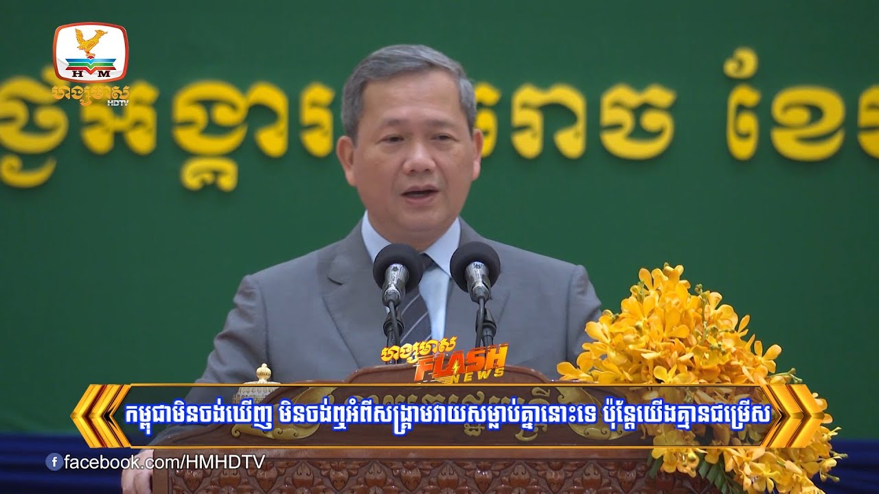 កម្ពុជាមិនចង់ឃើញ មិនចង់ឮអំពីសង្គ្រាមវាយសម្លាប់គ្នានោះទេ ប៉ុន្តែយើងគ្មានជម្រើស | Flash News