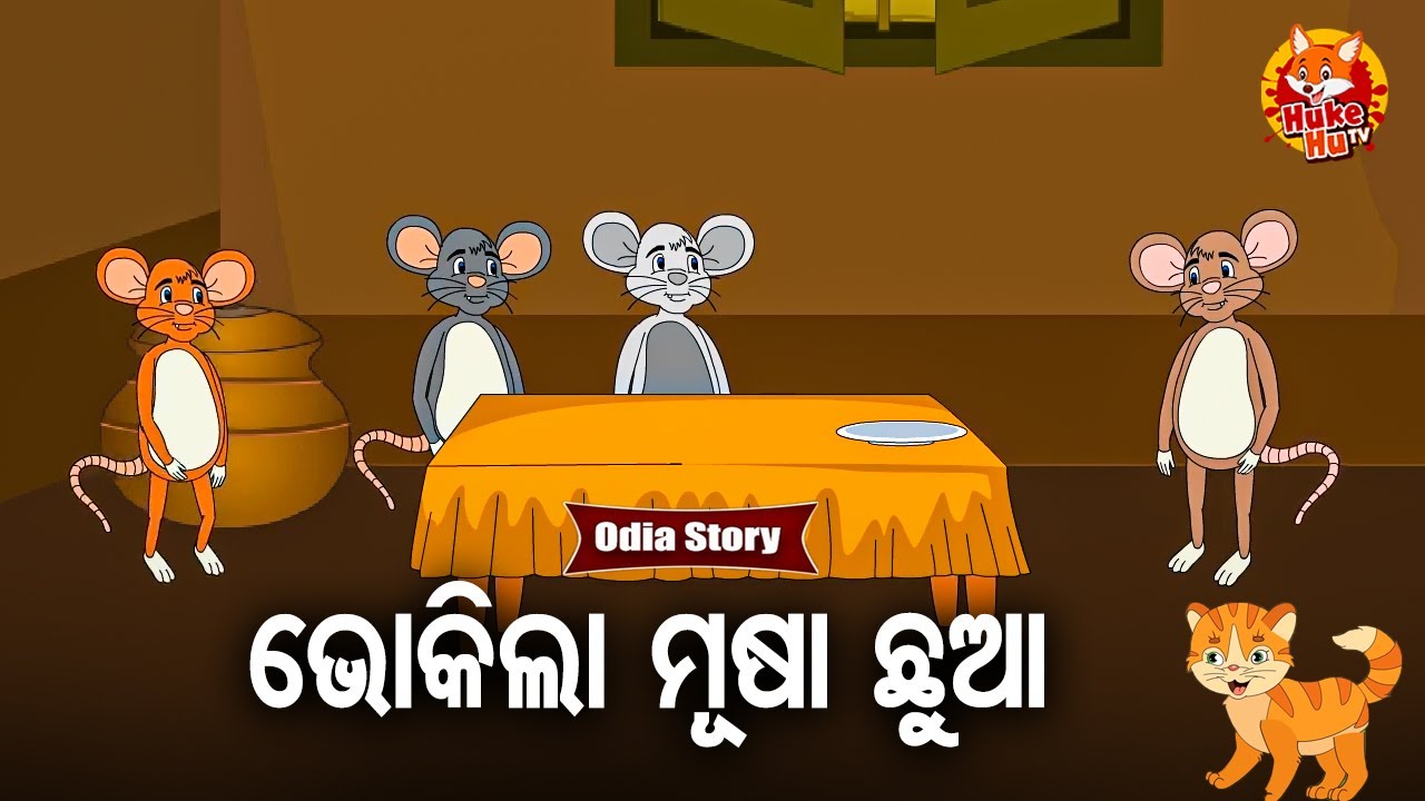 BHOKILA MUSA CHHUAA - ଭୋକିଲା ମୂଷା ଛୁଆ କଥା | Odia Moral Story | ଓଡିଆ କାର୍ଟୁନ ଗପ