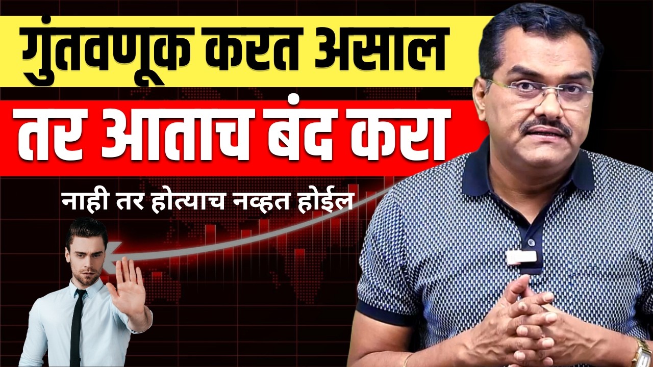 Investment आताच बंद करा, तुम्ही पण तीच चूक करत तर नाही ना | The Biggest Mistake Investing