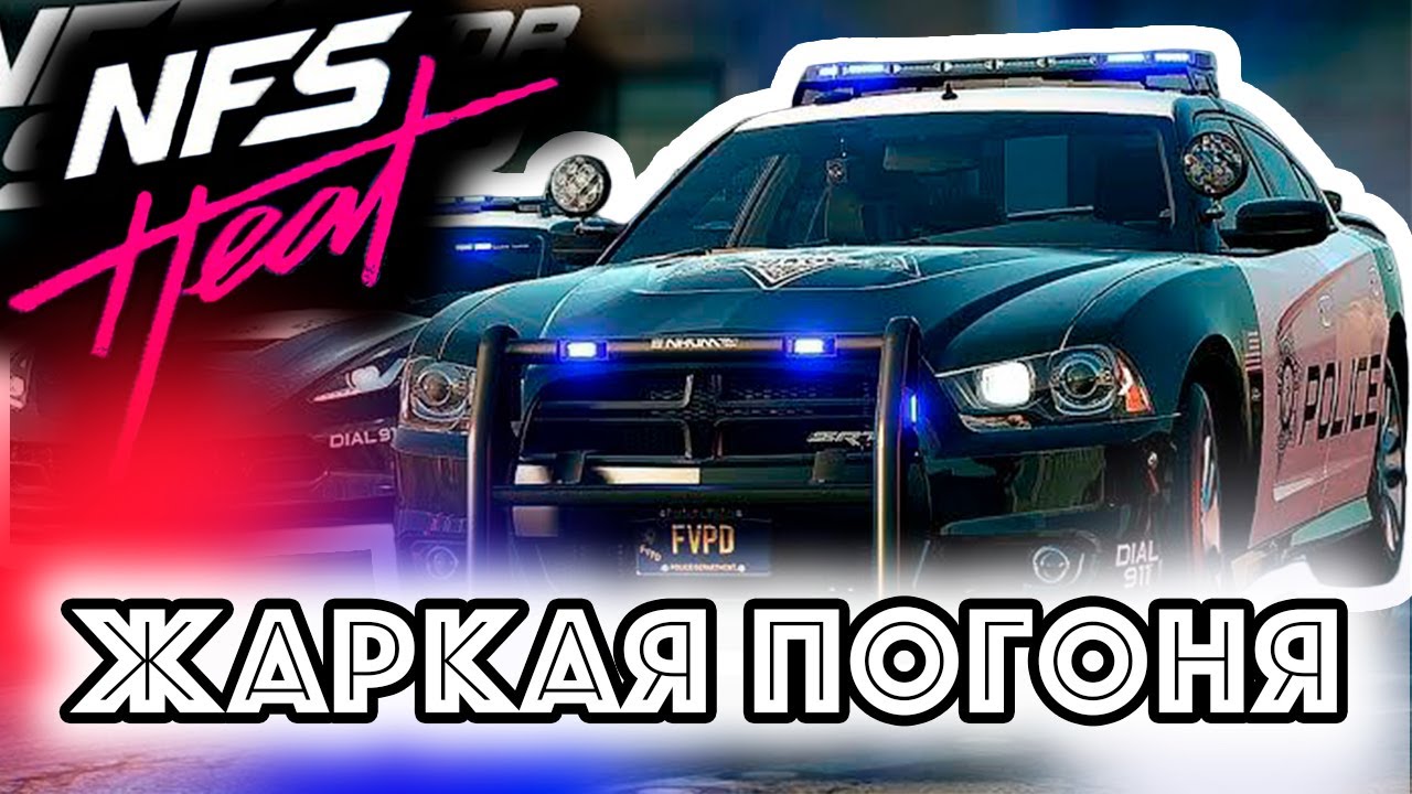 Need for Speed Heat | Адские погони с копами 🚓🔥 | Стрим // SHHERBONOS