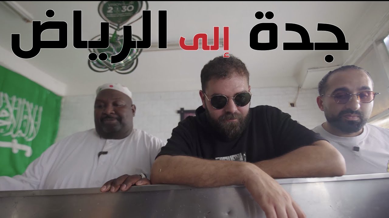 ٤ وجبات في ٤ مدن في يوم واحد - جدة مكة الطائف الرياض