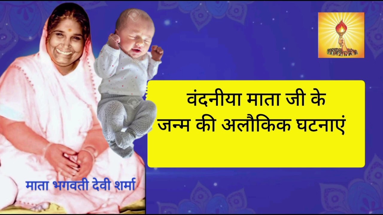 वंदनीया माता जी के जन्म की अलौकिक घटनाएं ।महाशक्ति की लोकयात्रा , शांतिकुंज हरिद्वार#awgp#shantikunj