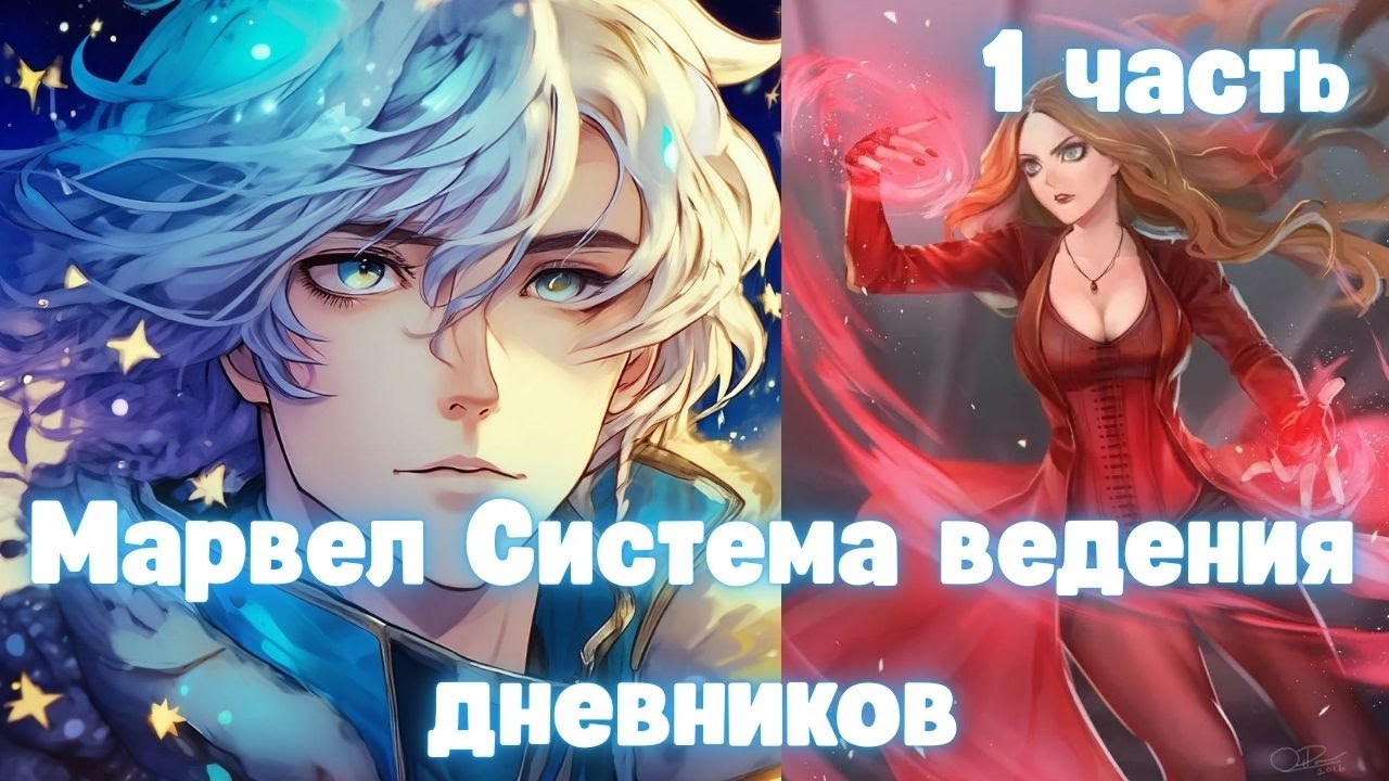 Марвел Система ведения дневников 1 часть /|\ АЛЬТЕРНАТИВНЫЙ СЮЖЕТ МАРВЕЛ