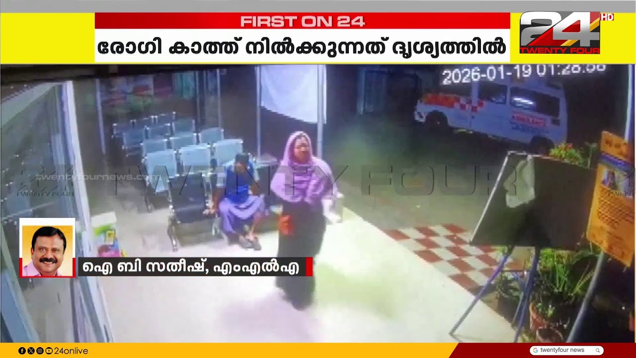 'വിശദമായ റിപ്പോർട്ട് ആവശ്യപ്പെട്ടു, വീഴ്ചയുണ്ടെങ്കിൽ കർശന നടപടിയുണ്ടാകും' IB Satheesh MLA