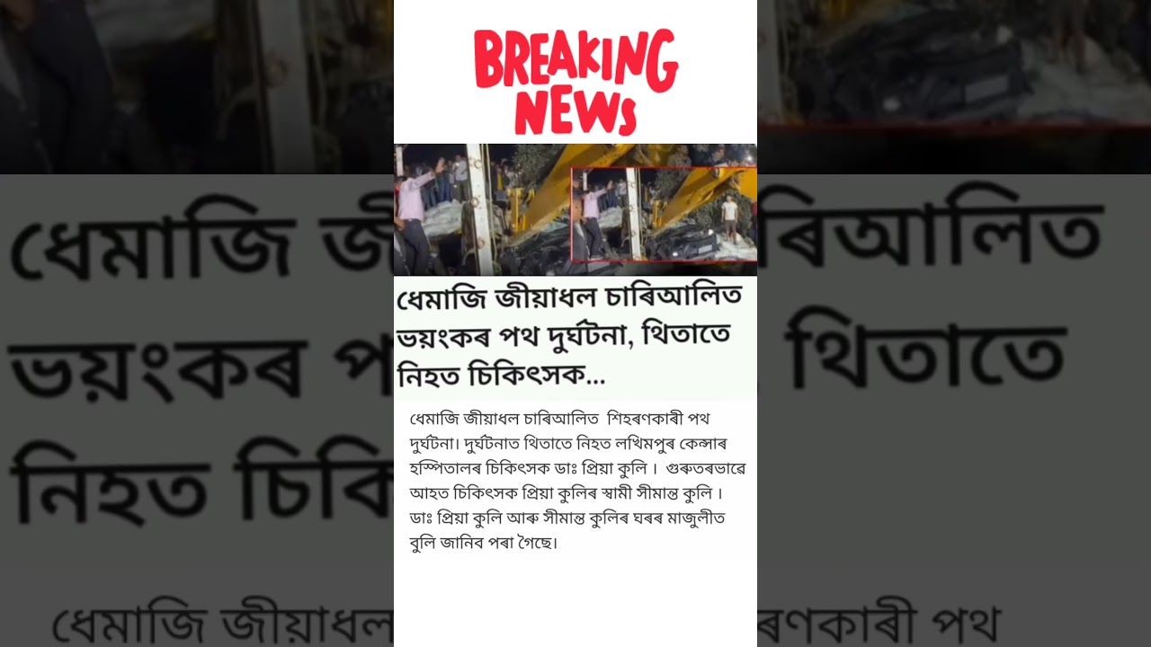 pot durghatna news dhemaji#viral