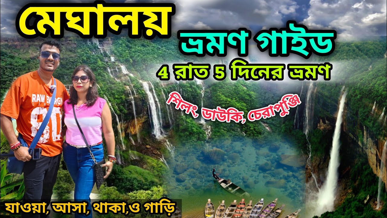 Meghalaya Tour 2025 | Meghalaya Tour Plan | Meghalaya Tour Guide | Shillong Tour Plan |