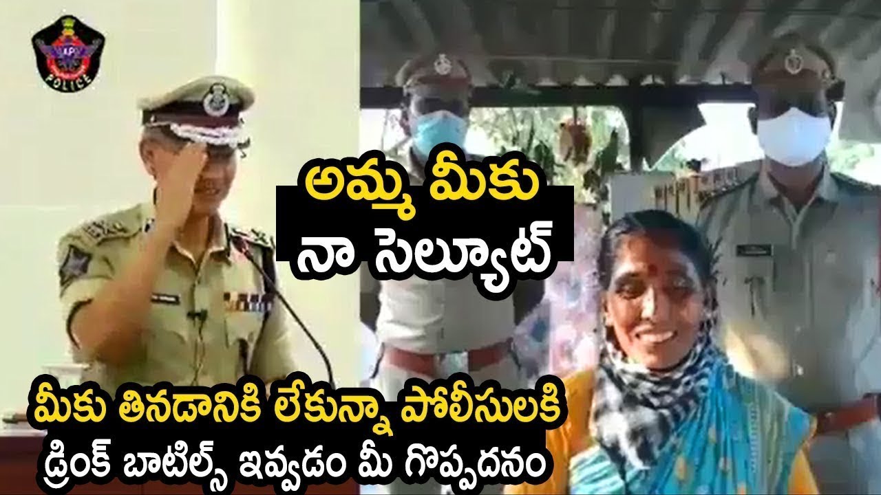 అమ్మ తననికి పోలీసులు అందరం సెల్యూట్ | AP DGP Gautham Swang Salute Video Conference