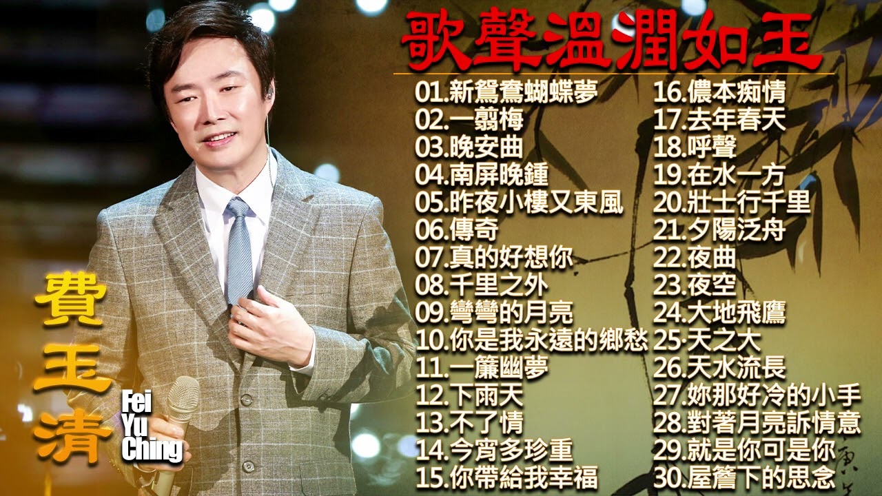 费玉清 Fei Yu Ching70 - 80 - 90年代粤语怀旧白金曲 费玉清最佳歌曲集