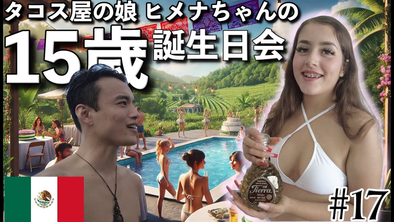 【メキシコ詰まってる】近所のタコス屋の娘の１５歳の誕生日会！牛から直接搾り出した牛乳をそのまま飲むお酒でベロッベロになりました。#17