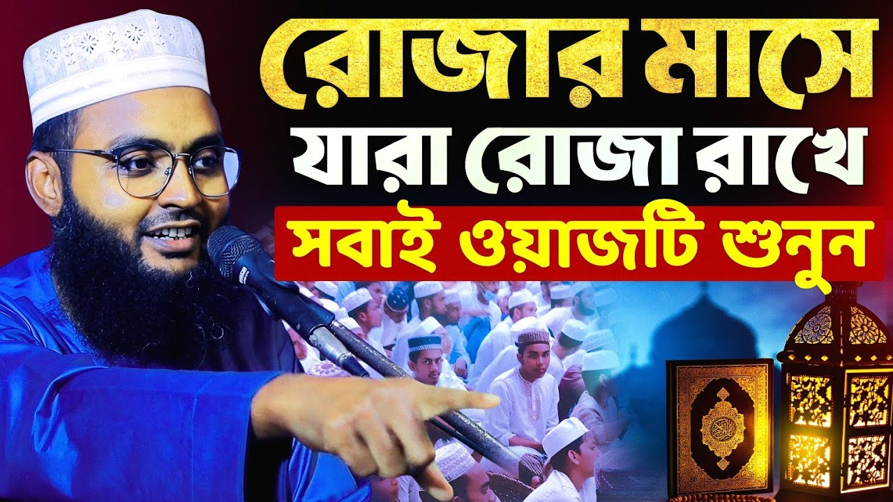 রোজার মাসে যারা রোজা রাখেন, সবাই এই ওয়াজটি শুনুন┇মাওঃ রবিউল ইসলামের ওয়াজ, Ramadan waz robiul Islam