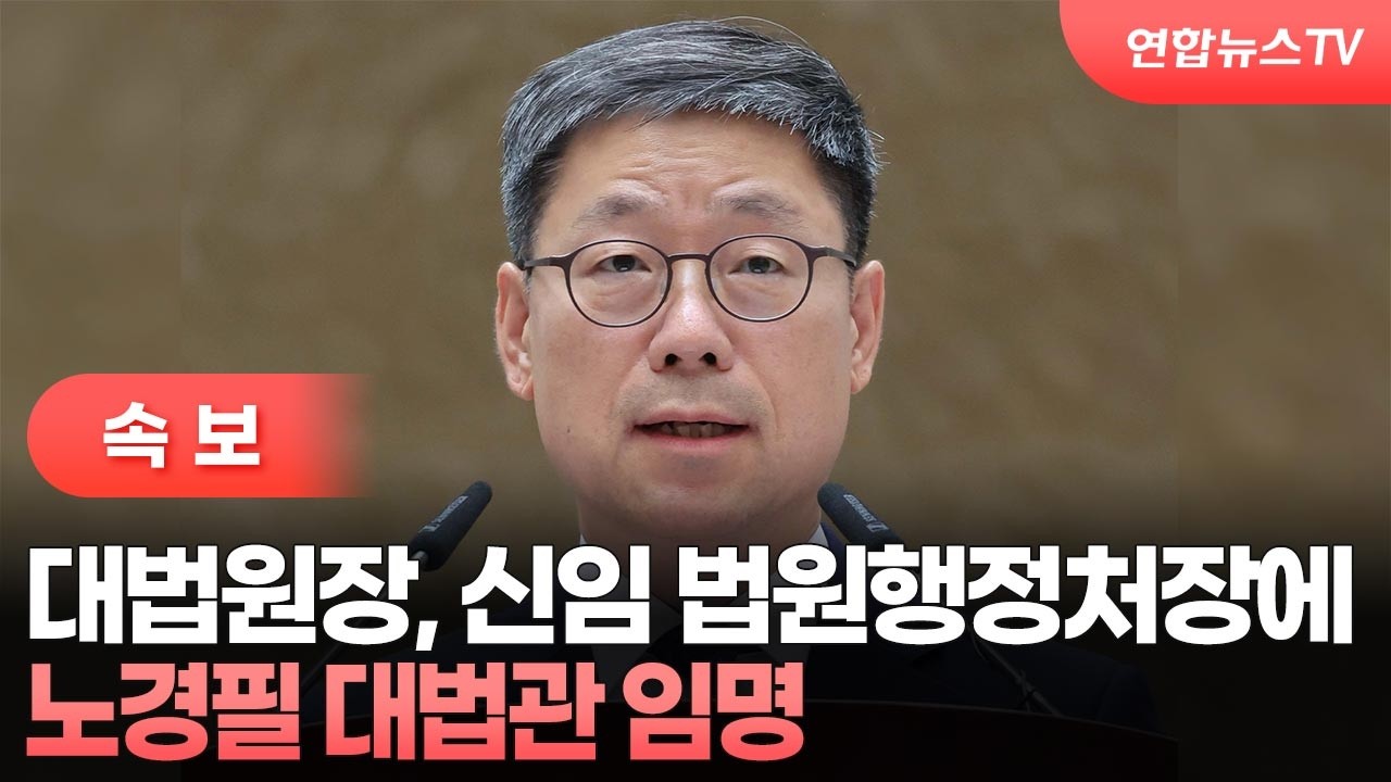 [속보] 대법원장, 신임 법원행정처장에 노경필 대법관 임명  / 연합뉴스TV (YonhapnewsTV)