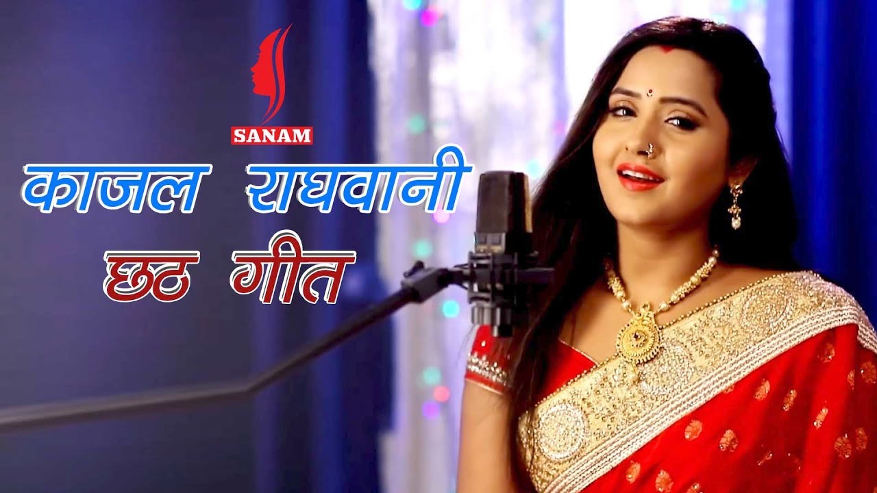 #Kajal_Raghwani का सबसे बड़ा हिट #छठ गीत काँच ही बांस के बहंगिया बहँगी लचकत जाये #Kajal Raghwani