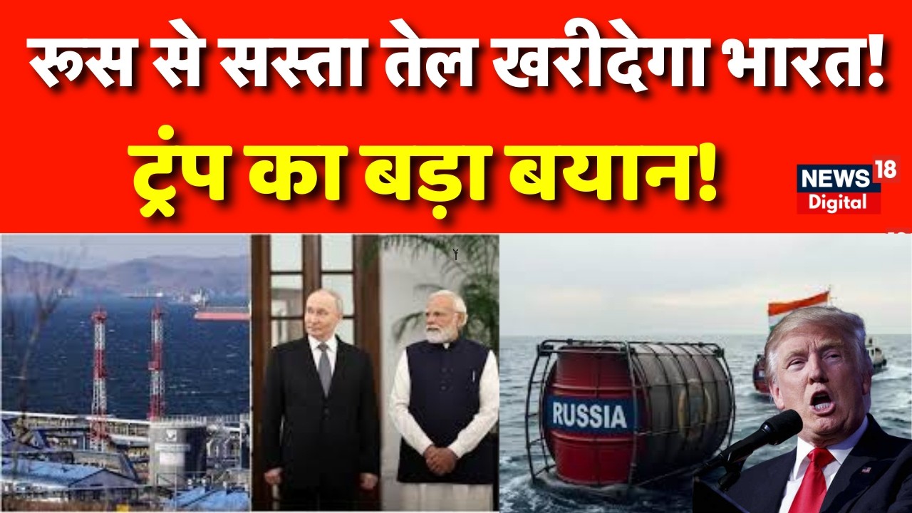 India Oil Relief : रूस से सस्ता तेल खरीदेगा भारत | Breaking News | Trump | Russia | War News